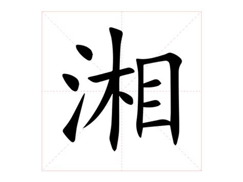 湘意思|湘（汉语汉字）